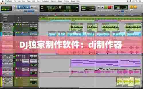 DJ独家制作软件：dj制作器 
