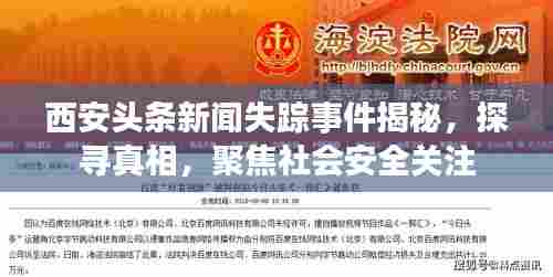 西安头条新闻失踪事件揭秘,探寻真相,聚焦社会安全关注