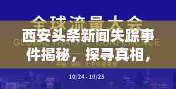 西安头条新闻失踪事件揭秘,探寻真相,聚焦社会安全关注