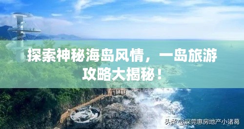 探索神秘海岛风情，一岛旅游攻略大揭秘！