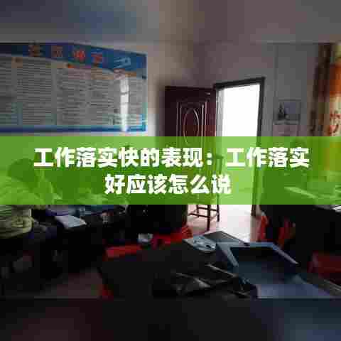 工作落实快的表现:工作落实好应该怎么说