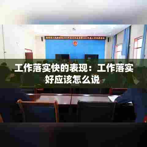工作落实快的表现:工作落实好应该怎么说