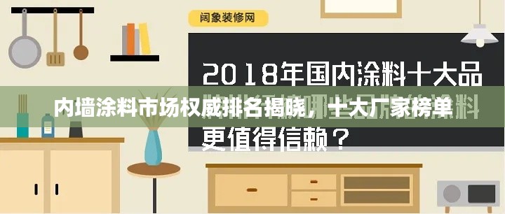 内墙涂料市场权威排名揭晓,十大厂家榜单