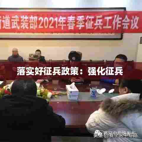 落实好征兵政策:强化征兵