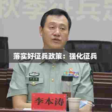 落实好征兵政策:强化征兵