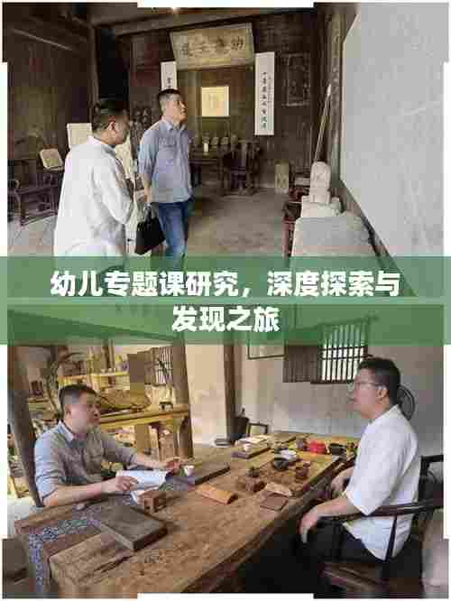 幼儿专题课研究,深度探索与发现之旅