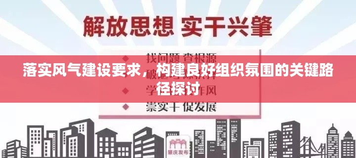 落实风气建设要求,构建良好组织氛围的关键路径探讨