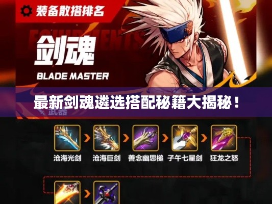 最新剑魂遴选搭配秘籍大揭秘!