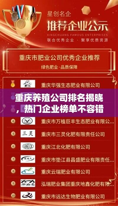 重庆养殖公司排名揭晓，热门企业榜单不容错过！