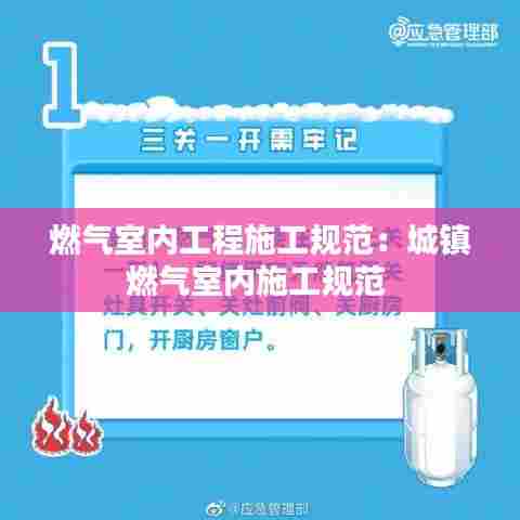 燃气室内工程施工规范:城镇燃气室内施工规范