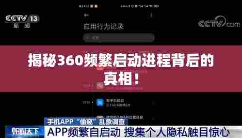 揭秘360频繁启动进程背后的真相!