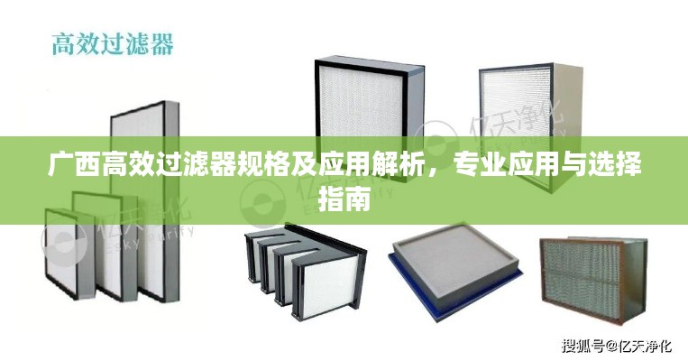 广西高效过滤器规格及应用解析,专业应用与选择指南