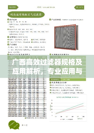 广西高效过滤器规格及应用解析,专业应用与选择指南