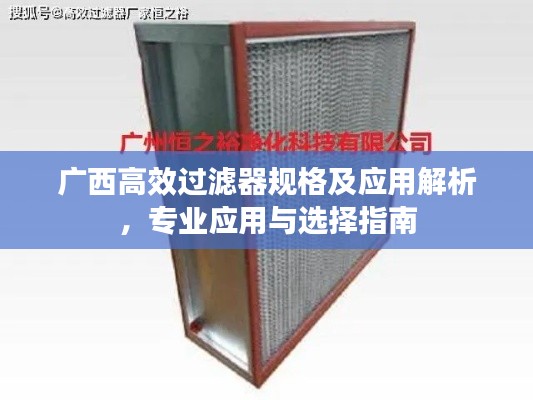 广西高效过滤器规格及应用解析,专业应用与选择指南
