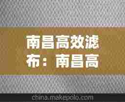 南昌高效滤布：南昌高效滤布批发市场 