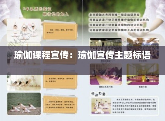 瑜伽课程宣传：瑜伽宣传主题标语 