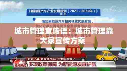城市管理宣传语:城市管理靠大家宣传方案