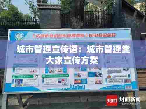 城市管理宣传语：城市管理靠大家宣传方案 