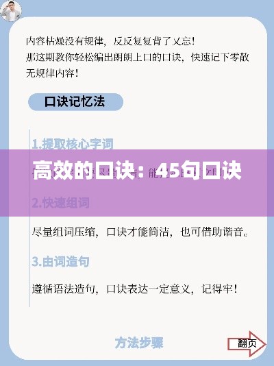 高效的口诀：45句口诀 