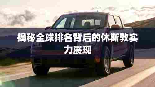 揭秘全球排名背后的休斯敦实力展现