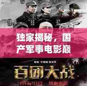 独家揭秘,国产军事电影巅峰之作,前十名排名榜单!