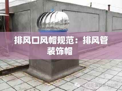 排风口风帽规范:排风管装饰帽