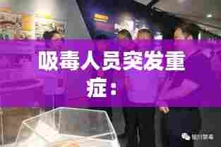 吸毒人员突发重症: