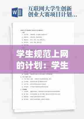 学生规范上网的计划：学生上网注意事项有哪些 