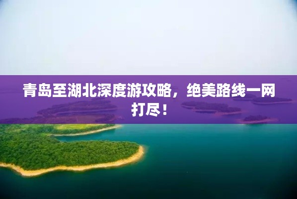 青岛至湖北深度游攻略，绝美路线一网打尽！