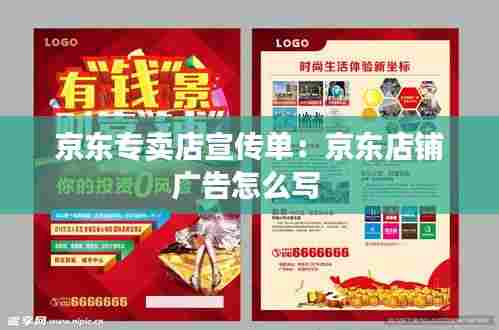 京东专卖店宣传单：京东店铺广告怎么写 