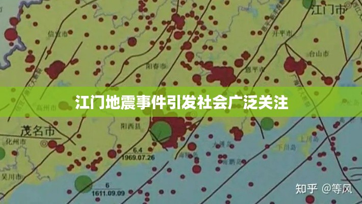 江门地震事件引发社会广泛关注