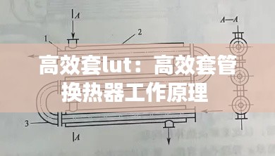 高效套lut：高效套管换热器工作原理 