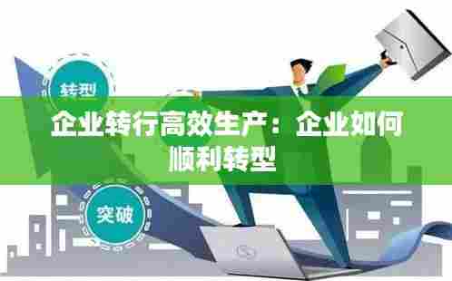 企业转行高效生产:企业如何顺利转型