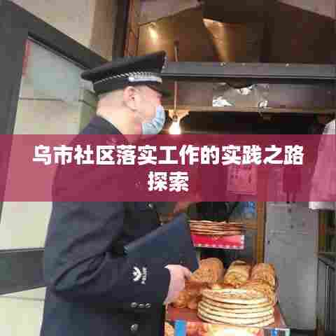 乌市社区落实工作的实践之路探索
