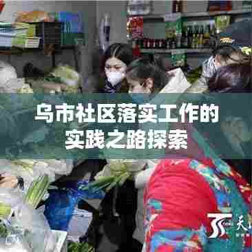 乌市社区落实工作的实践之路探索