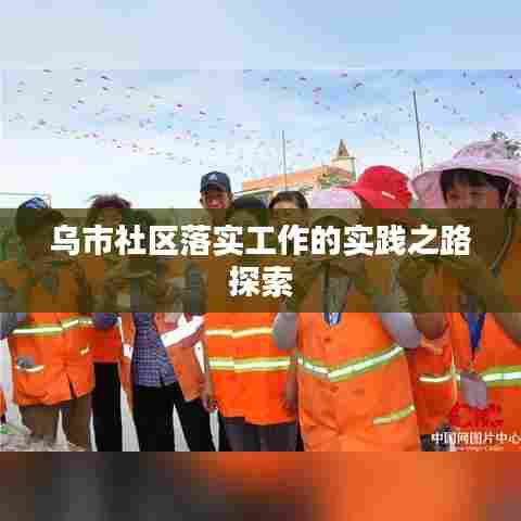 乌市社区落实工作的实践之路探索