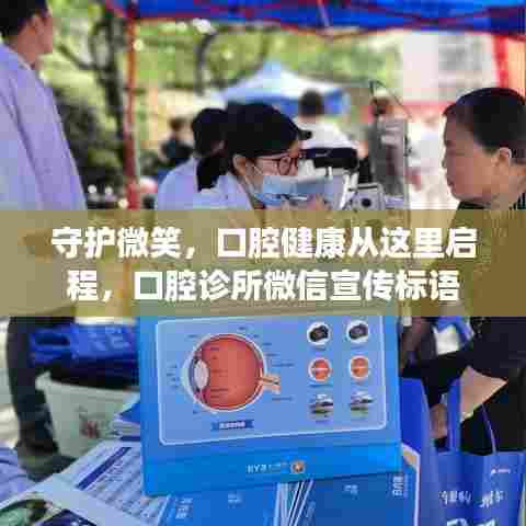 守护微笑,口腔健康从这里启程,口腔诊所微信宣传标语