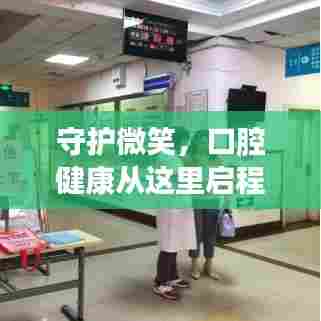 守护微笑,口腔健康从这里启程,口腔诊所微信宣传标语