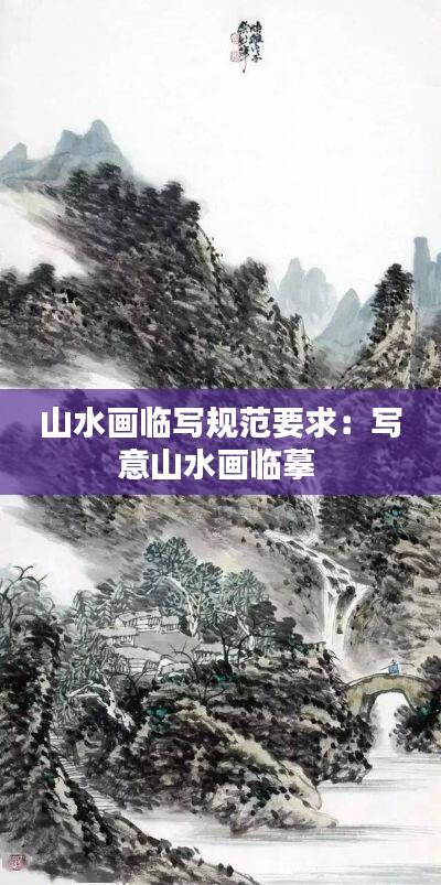 山水画临写规范要求：写意山水画临摹 