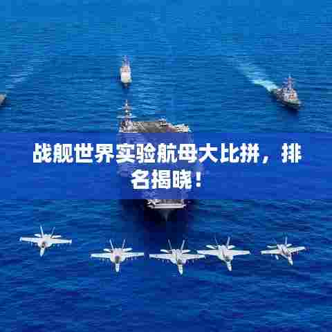 战舰世界实验航母大比拼，排名揭晓！