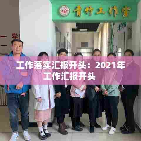 工作落实汇报开头：2021年工作汇报开头 