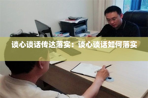 谈心谈话传达落实:谈心谈话如何落实