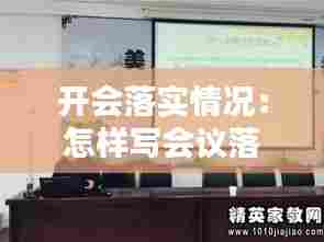 开会落实情况：怎样写会议落实情况汇报 