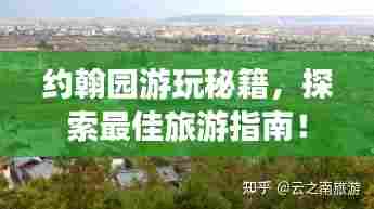 约翰园游玩秘籍，探索最佳旅游指南！