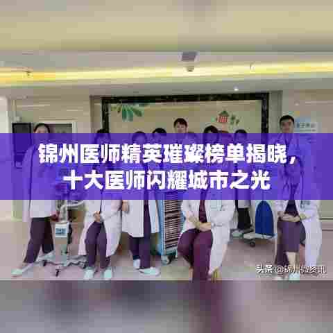 锦州医师精英璀璨榜单揭晓,十大医师闪耀城市之光