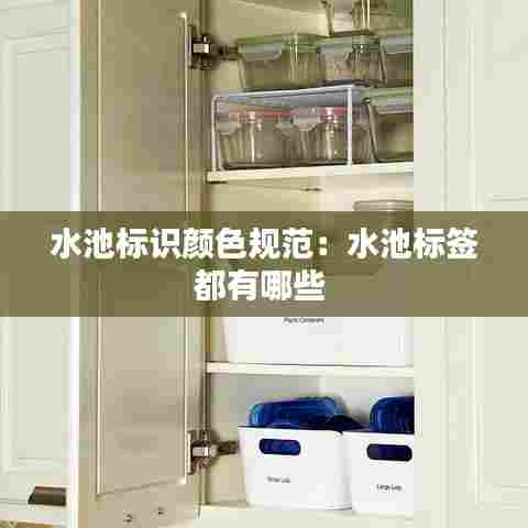 水池标识颜色规范：水池标签都有哪些 