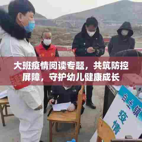 大班疫情阅读专题，共筑防控屏障，守护幼儿健康成长