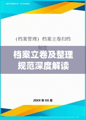 档案立卷及整理规范深度解读