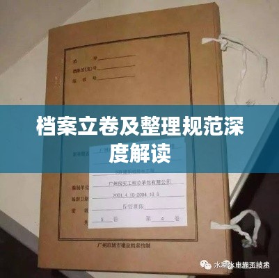 档案立卷及整理规范深度解读