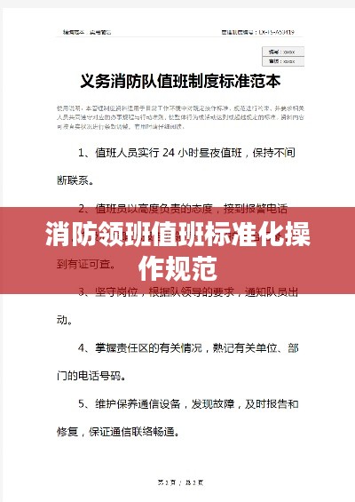 消防领班值班标准化操作规范